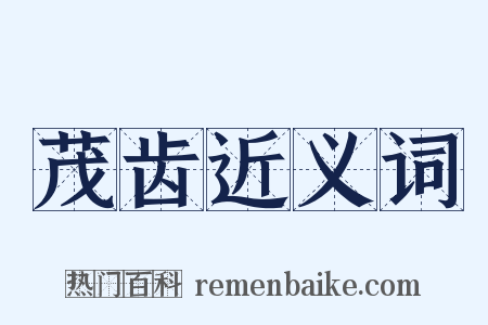 茂齿近义词是什么意思的图片